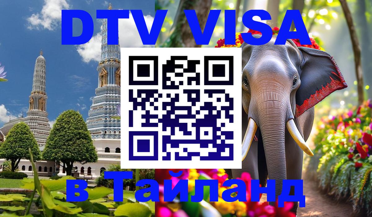 DTV Visa Thailand — прайс и условия, виза без дополнительных документов - 18.11.2025 