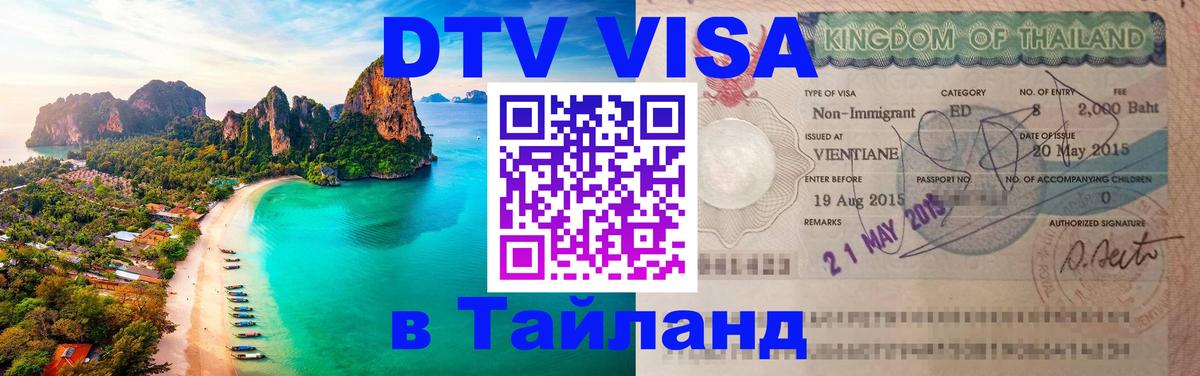 Электронная виза DTV в Тайланд 
