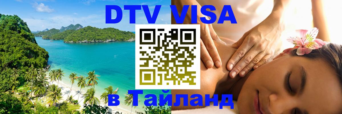 Оформить DTV визу в Тайланд 